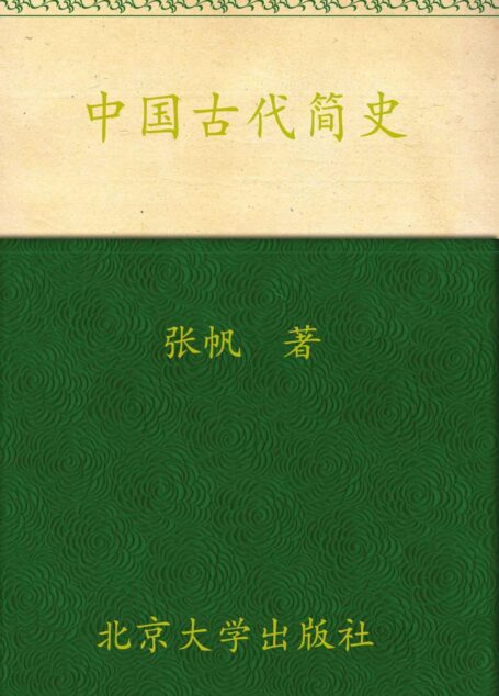 中国古代简史