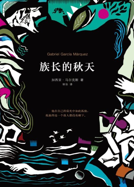 族长的秋天(加西亚·马尔克斯作品 08)