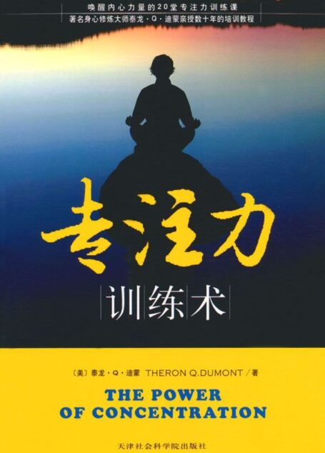 專注力訓練術 (成功大師經典)