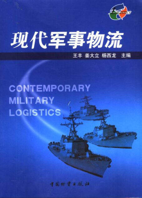 现代军事物流
