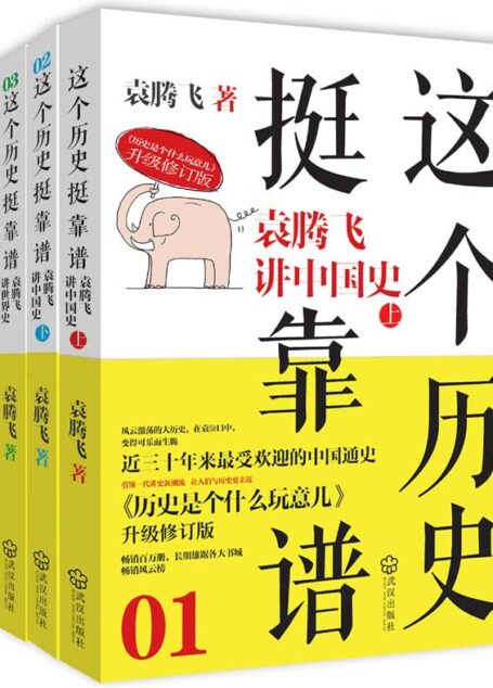這個歷史挺靠譜:袁騰飛講歷史(套裝共3冊)