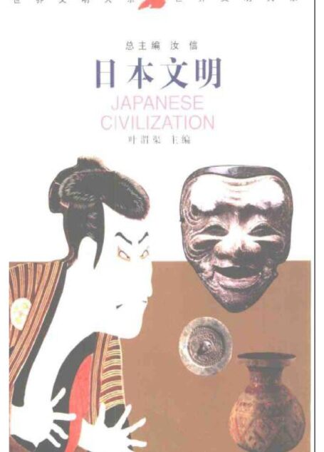 世界文明大系11日本文明