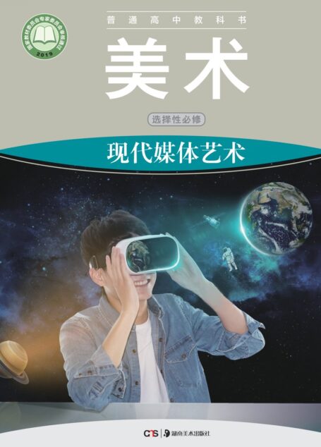 电子教材-高中-美术-湘美版-普通高中教科书·美术选择性必修6 现代媒体艺术
