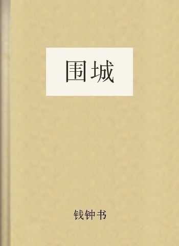 围城