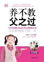 养不教，父之过——父亲影响孩子的一生（女孩版）