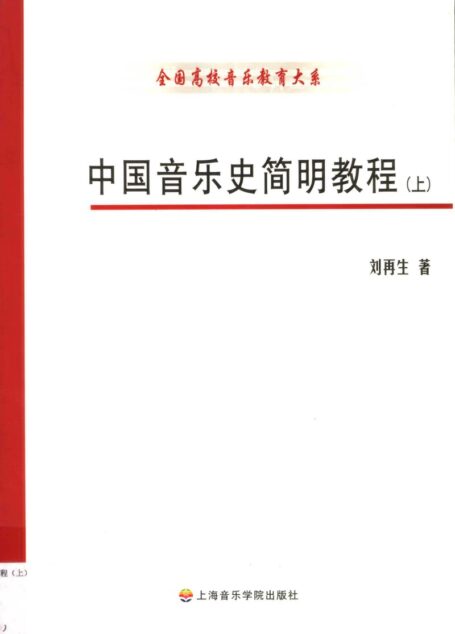 中国音乐史简明教程_11616990
