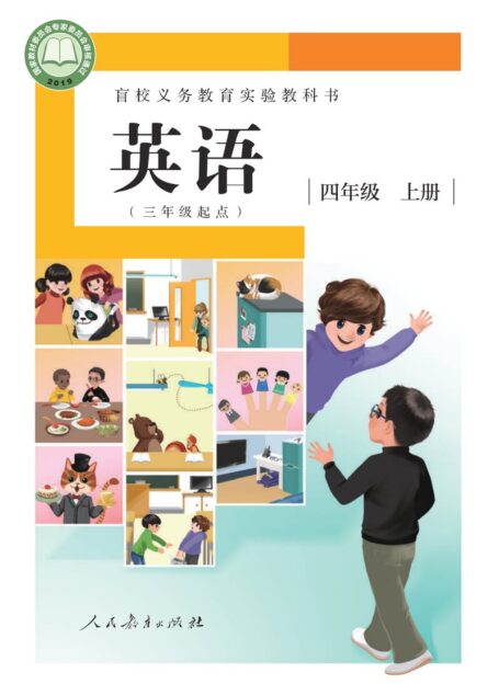 电子教材-特殊教育-盲校-小学-英语(三年级起点)-四年级-盲校义务教育实验教科书 英语(三年级起点) 四年级 上册(供低视力学生使用)