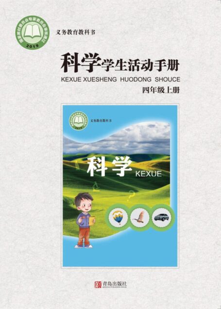 电子教材-小学-科学-青岛版-四年级-义务教育教科书·科学·学生活动手册四年级上册