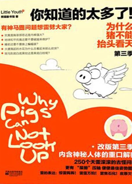 为什么猪不能抬头看天(第3季)