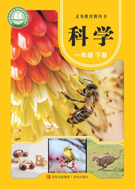电子教材-小学-科学-青岛版-一年级-(根据2022年版课程标准修订)义务教育教科书·科学一年级下册