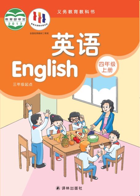电子教材-小学-英语-译林版-四年级-义务教育教科书·英语(三年级起点)四年级上册