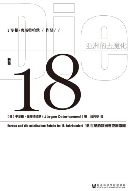 亚洲的去魔化:18世纪的欧洲与亚洲帝国