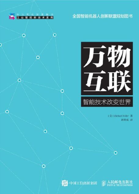 万物互联 (工业智能新技术系列)