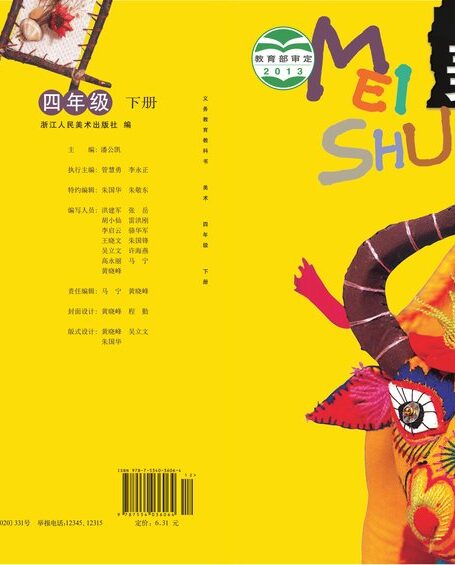 电子教材-小学-艺术·美术-浙人美版-四年级-义务教育教科书·美术四年级下册