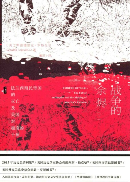 战争的余烬(下)法兰西殖民帝国的灭亡及美国对越南的干预