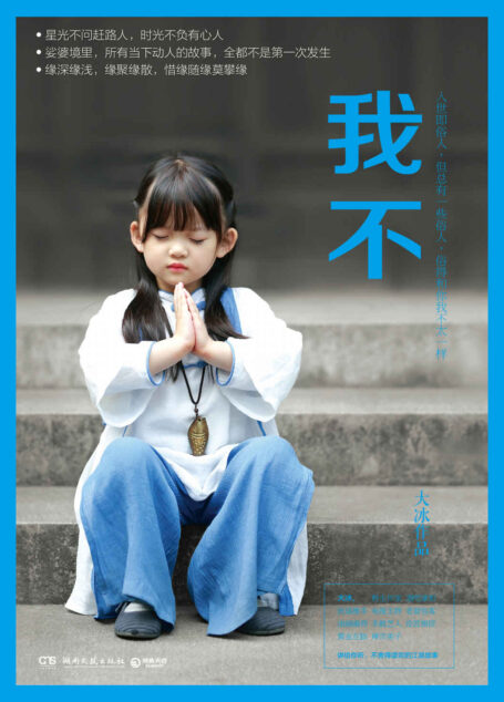 我不(百万级畅销书作者—大冰,温暖回归!有情众生真实动人的故事,陪你微笑着对命运说:我不!) (博集畅销文学系列)