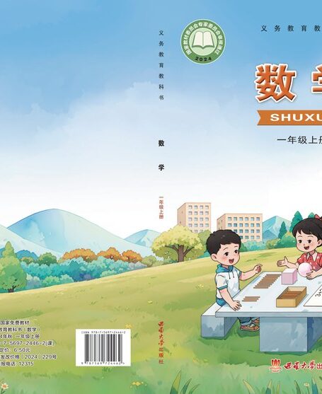 电子教材-小学-数学-西南大学版-一年级-(根据2022年版课程标准修订)义务教育教科书•数学一年级上册