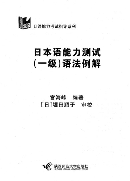 日本语能力测试(1级)语法例解