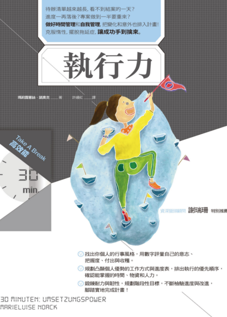 執行力(Take A Break 30分鐘高效能)