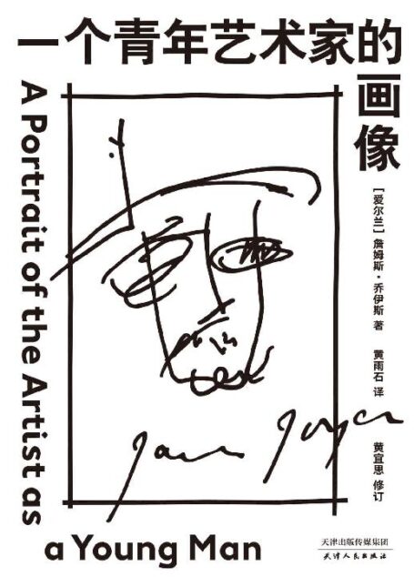 一个青年艺术家的画像（兰登书屋20世纪百佳小说Top3。“我不侍奉！”五次跌倒，五次重生，乔伊斯用本书诠释成长之勇）(果麦经典)