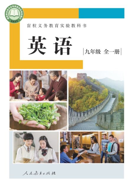 电子教材-特殊教育-盲校-初中-英语-九年级-盲校义务教育实验教科书 英语 九年级 全一册(供低视力学生使用)