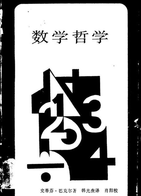 新知文库 27 数学哲学