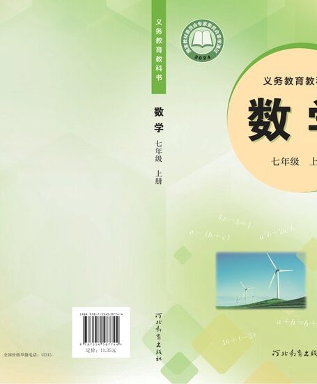 电子教材-初中-数学-冀教版-七年级-(根据2022年版课程标准修订)义务教育教科书•数学七年级上册
