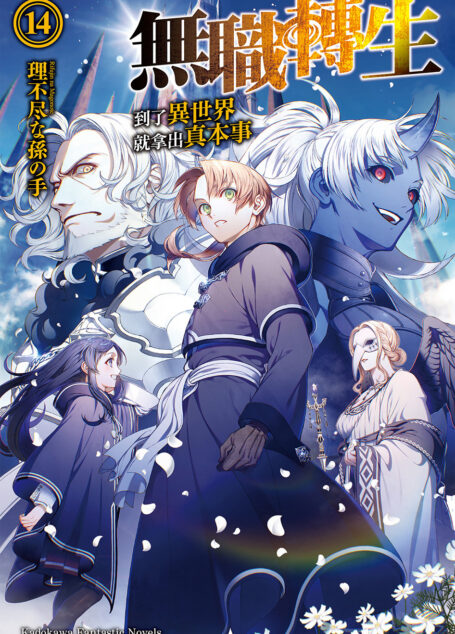 无职转生 到了异世界就拿出真本事 第十四卷