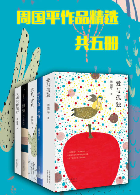 周国平作品精选(共5本,与孤独和解的智慧之书,让生命从容的幸福密码。愿你享受人生而不沉湎,看透人生而不消极)