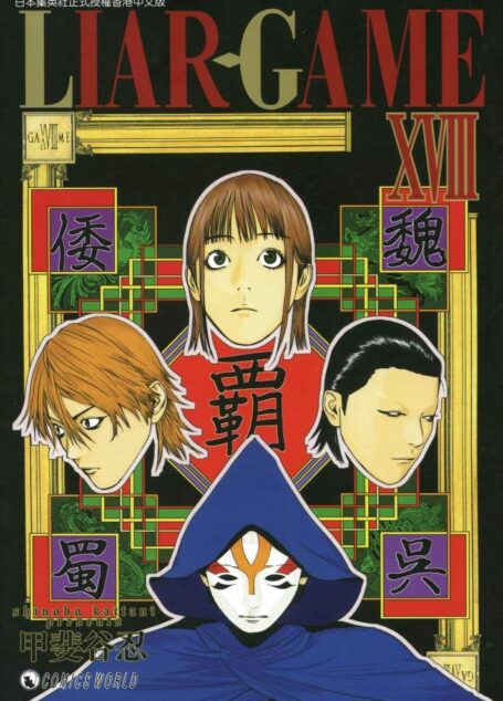 詐欺遊戲 – 第18卷