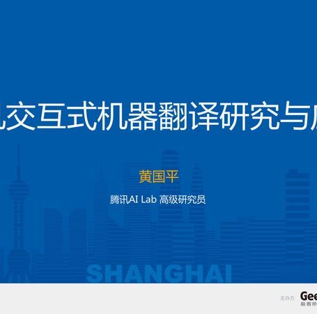 【可以公开】20日下4-黄国平.人机交互式机器翻译研究与应用.最终版.v2
