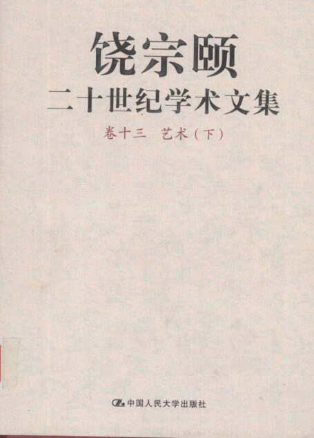 饶宗颐二十世纪学术文集 卷13 艺术 下_12430101