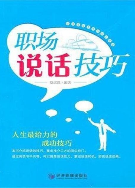 职场说话技巧