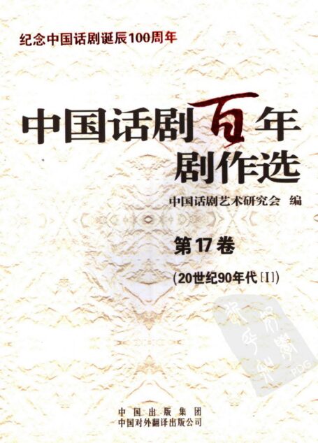 中国话剧百年剧作选  20世纪90年代Ⅰ  第十七卷