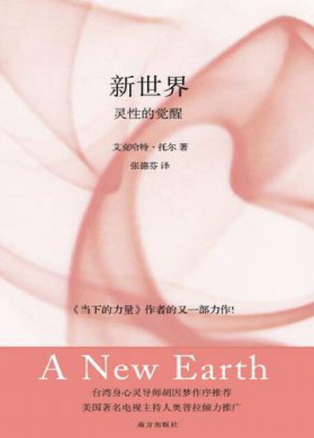 新世界:灵性的觉醒