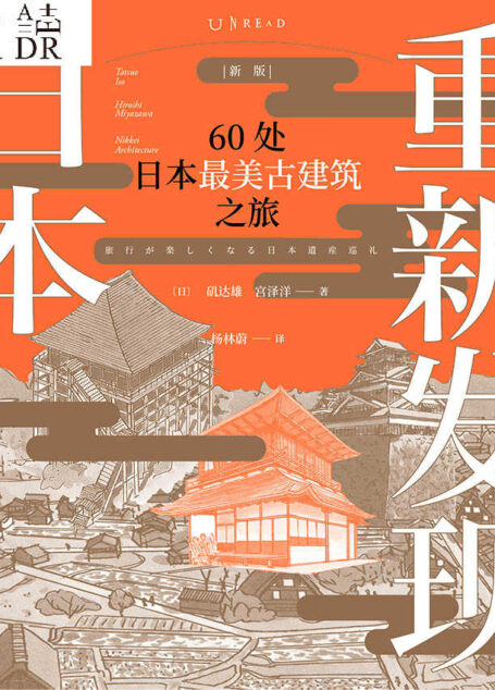 重新发现日本(新版):60处日本最美古建筑之旅 (未读·艺术家)