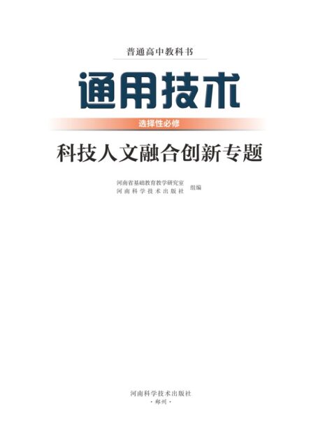 电子教材-高中-通用技术-豫科版-普通高中教科书·通用技术选择性必修10 科技人文融合创新专题