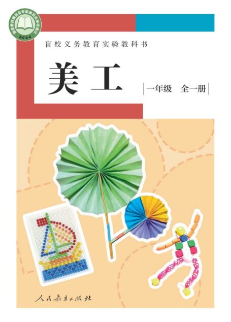 电子教材-特殊教育-盲校-小学-美工-一年级-盲校义务教育实验教科书 美工 低视力版 一年级 全一册