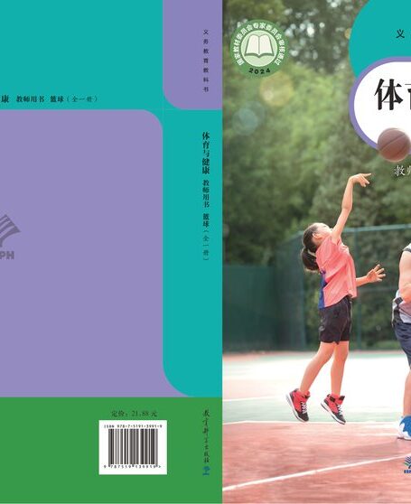 电子教材-初中-体育与健康-教科版-教师用书-(根据2022年版课程标准修订)义务教育教科书•体育与健康教师用书 篮球(全一册)