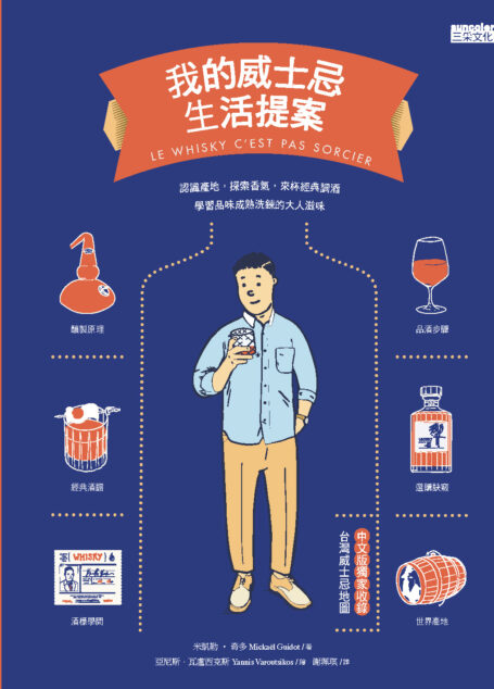 我的威士忌生活提案：認識產地，探索香氣，來杯經典調酒，學習品味成熟洗鍊的大人滋味