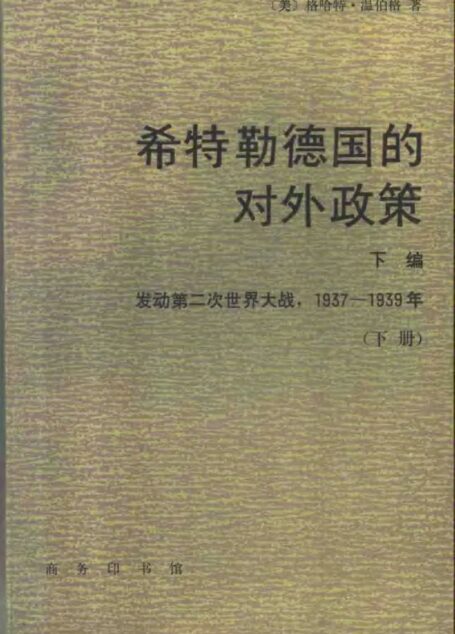 希特勒德国的对外政策 下编 发动第二次世界大战 1937-1939 下