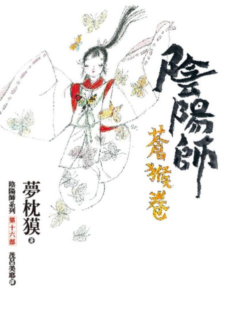 陰陽師 蒼猴卷 (繁體)