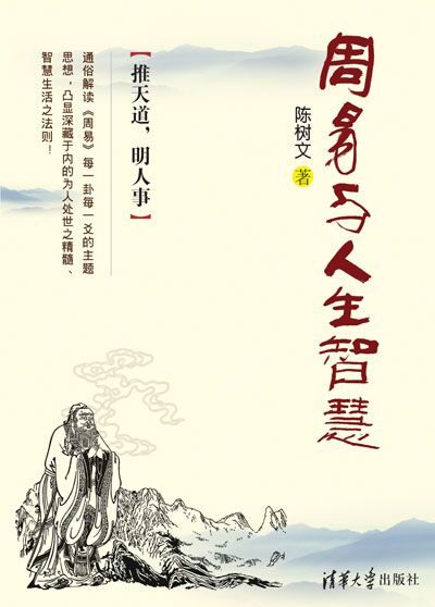 周易与人生智慧:推天道,明人事