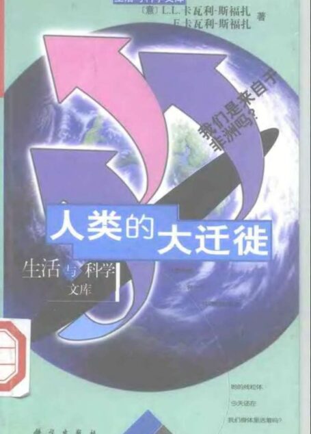 生活与科学文库  人类的大迁徒——我们是来自于非洲吗？