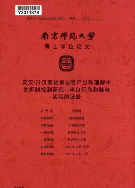 易保树. 英汉_日汉双语者语言产出和理解中的抑制控制研究[D].南京师范大学,2017.