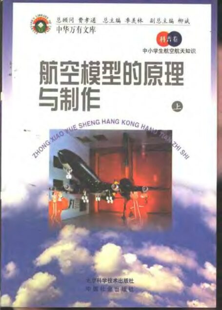 中小学生航空航天知识 航空模型的原理与制作 (上册)