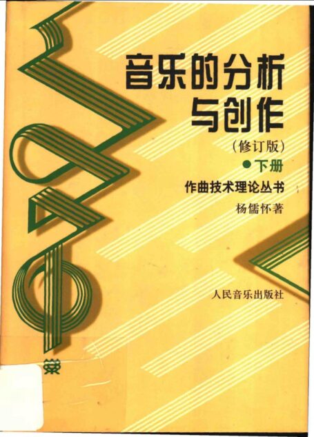 音乐的分析与创作（修订版）  （下册）