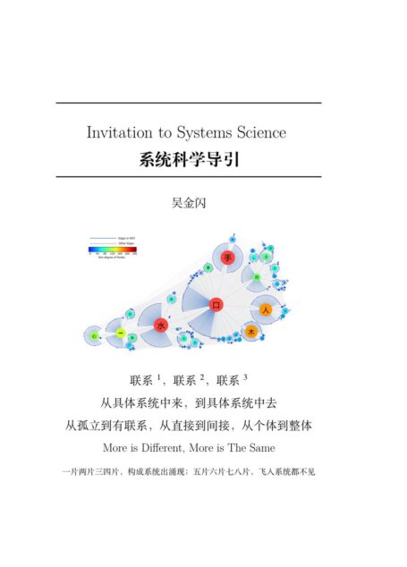 系统科学导引