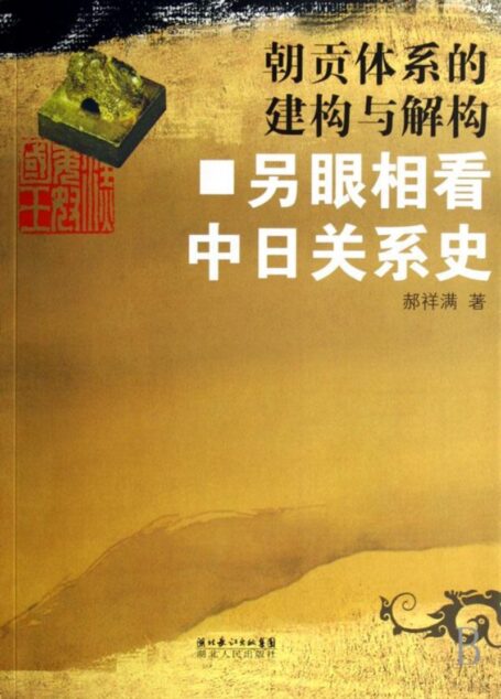 外交.朝贡体系的建构与解构:另眼相看中日关系史