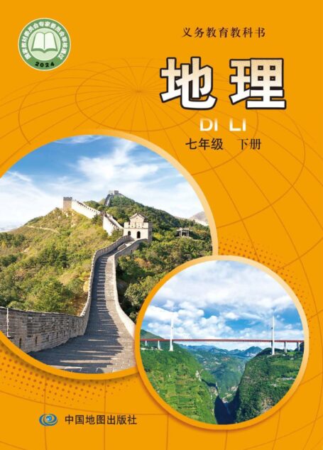 电子教材-初中-地理-中图版(主编:王民)-七年级-(根据2022年版课程标准修订)义务教育教科书·地理七年级下册(主编:王民)